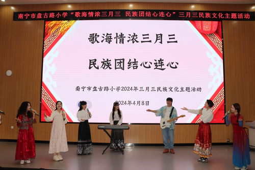南宁市盘古路小学开展2024年 广西三月三 民族文化教育活动